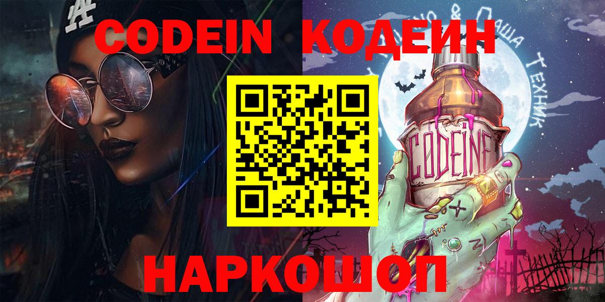 Кодеин Purple Drank  Кодеиновый сироп Lean напиток Lean (лин)  Вход с VPN  Новоалександровск 